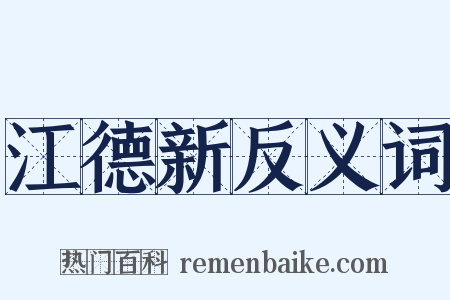 江德新反义词是什么意思的图片